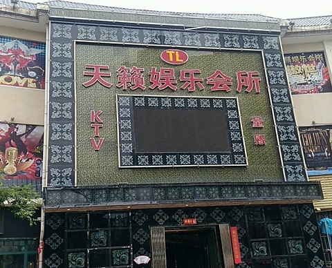 滨州天籁娱乐KTV会所消费价格