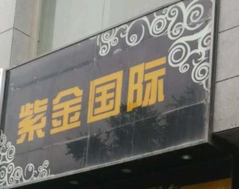 滨州紫金国际KTV消费价格