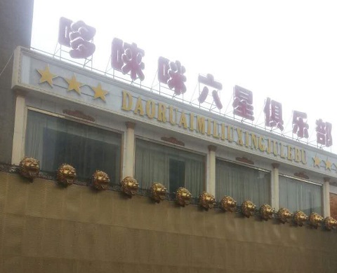 滨州哆唻咪KTV消费价格