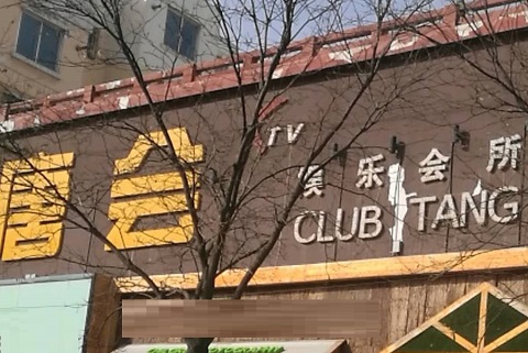 滨州唐会KTV消费价格点评