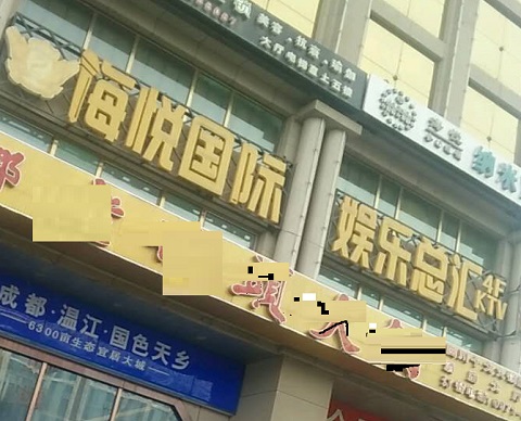 滨州海悦国际KTV消费价格点评